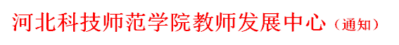 Beat365唯一官方网站教师发展中心（通知）
